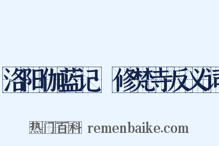 洛阳伽蓝记·修梵寺反义词是什么意思的图片